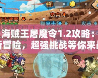 《海賊王屠魔令1.2攻略：全新冒險，超強挑戰(zhàn)等你來戰(zhàn)！》