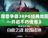 《魔獸爭(zhēng)霸3RPG經(jīng)典地圖——開(kāi)啟不朽傳奇》