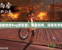 三國群俠傳Bug修復(fù)版：重溫經(jīng)典，探索無盡精彩