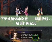 天下無缺簡體中文版——顛覆傳統(tǒng)，開啟設計新紀元