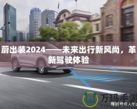 蔚出裝2024——未來出行新風尚，革新駕駛體驗