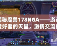 揭秘魔獸178NGA——游戲愛好者的天堂，激情交流的圣地