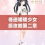 奇跡暖暖少女級(jí)攻略第二章——輕松通關(guān)秘笈，打造完美搭配！