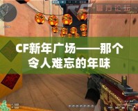 CF新年廣場——那個令人難忘的年味