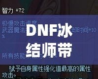 DNF冰結師帶魔杖還是法杖？最全選擇指南，助你打破傷害瓶頸！