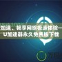 免費加速、暢享網(wǎng)絡(luò)極速體驗——UU加速器永久免費版下載