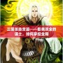 三國殺陳宮篇——智勇雙全的謀士，如何掌控全局