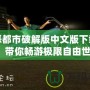 罪惡都市破解版中文版下載安裝，帶你暢游極限自由世界！