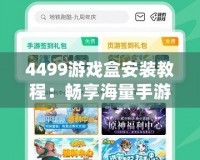 4499游戲盒安裝教程：暢享海量手游，一鍵體驗(yàn)無窮樂趣