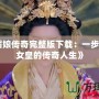 《武媚娘傳奇完整版下載：一步步走近女皇的傳奇人生》