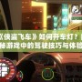 《俠盜飛車》如何開車燈？揭秘游戲中的駕駛技巧與體驗