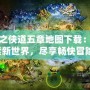 仙之俠道五章地圖下載：探索新世界，盡享暢快冒險(xiǎn)！