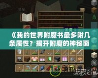 《我的世界附魔書(shū)最多附幾條屬性？揭開(kāi)附魔的神秘面紗》