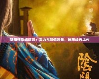 陰陽師劇組演員：實力與顏值兼?zhèn)?，詮釋?jīng)典之作