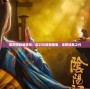 陰陽(yáng)師劇組演員：實(shí)力與顏值兼?zhèn)?，詮釋?jīng)典之作