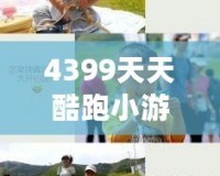 4399天天酷跑小游戲攻略：暢享極速飛奔的無(wú)窮樂(lè)趣