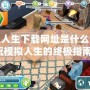 模擬人生下載網(wǎng)址是什么？暢玩模擬人生的終極指南！