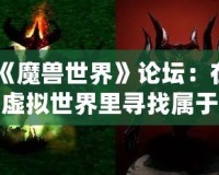 《魔獸世界》論壇：在虛擬世界里尋找屬于自己的英雄之路