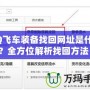 QQ飛車裝備找回網(wǎng)址是什么？全方位解析找回方法！