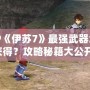 PSP《伊蘇7》最強(qiáng)武器怎么獲得？攻略秘籍大公開(kāi)！