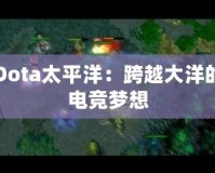 Dota太平洋：跨越大洋的電競夢想