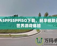 GTA5PPSSPPISO下載，暢享極致開放世界游戲體驗(yàn)