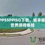 GTA5PPSSPPISO下載，暢享極致開放世界游戲體驗(yàn)