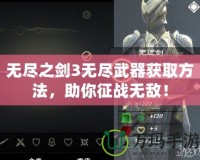 無盡之劍3無盡武器獲取方法，助你征戰(zhàn)無敵！