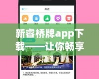 新睿橋牌app下載——讓你暢享智慧橋牌，隨時隨地輕松競技