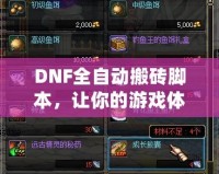 DNF全自動(dòng)搬磚腳本，讓你的游戲體驗(yàn)飛躍提升！