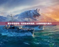 賽爾號哈德克：引領(lǐng)未來的戰(zhàn)艦，讓你感受超凡魅力