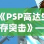 《PSP高達生存突擊》——帶你進入機甲戰(zhàn)斗的未來