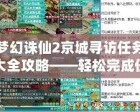 夢幻誅仙2京城尋訪任務大全攻略——輕松完成任務，收獲豐厚獎勵