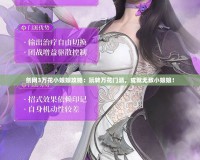 劍網(wǎng)3萬花小娘娘攻略：玩轉(zhuǎn)萬花門派，成就無敵小娘娘！