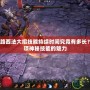 Dota中路西法大招技能持續(xù)時間究竟有多長？解密這項神秘技能的魅力