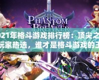 2021年格斗游戲排行榜：頂尖之作與玩家熱選，誰才是格斗游戲的王者？