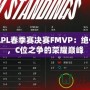 2021LPL春季賽決賽FMVP：絕代神鋒，C位之爭的榮耀巔峰