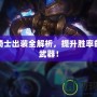 混沌騎士出裝全解析，提升勝率的秘密武器！