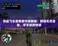 俠盜飛車罪惡都市破解版：解鎖無盡自由，盡享極致快感