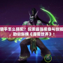 惡魔獵手怎么搭配？探索最強(qiáng)裝備與技能組合，助你縱橫《魔獸世界》！