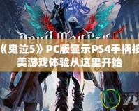 如何讓《鬼泣5》PC版顯示PS4手柄按鍵？完美游戲體驗(yàn)從這里開始