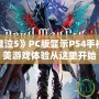 如何讓《鬼泣5》PC版顯示PS4手柄按鍵？完美游戲體驗(yàn)從這里開始