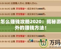 夢(mèng)幻怎么賺錢(qián)攻略2020：揭秘游戲內(nèi)外的賺錢(qián)方法！