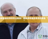 英雄聯(lián)盟漏洞事件怎么觸發(fā)？揭秘游戲漏洞背后的那些“秘密”