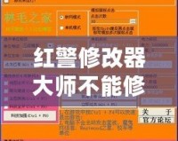 紅警修改器大師不能修改金錢？揭秘原因及解決方案