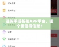 選購手游折扣APP平臺，哪個更值得信賴？