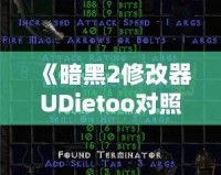 《暗黑2修改器UDietoo對照表：玩轉暗黑2的終極秘密武器》