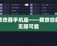 烈焰修改器手機版——釋放你的游戲無限可能