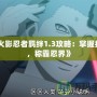 《火影忍者羈絆1.3攻略：掌握技巧，稱霸忍界》