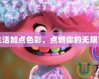 為生活加點(diǎn)色彩，點(diǎn)燃你的無(wú)限可能